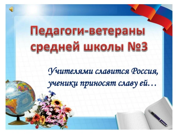 Педагоги-ветераны СОШ №3