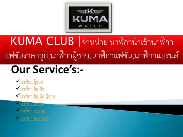 KUMA CLUB |à¸ˆà¸³à¸«à¸™à¹ˆà¸²à¸¢ à¸™à¸²à¸¬à¸´à¸à¸²à¸™à¸³à¹€à¸‚à¹‰à¸²à¸™à¸²à¸¬à¸´à¸à¸²à¹à¸Ÿà¸Šà¸±à¹ˆà¸™à¸£à¸²à¸„à¸²à¸–