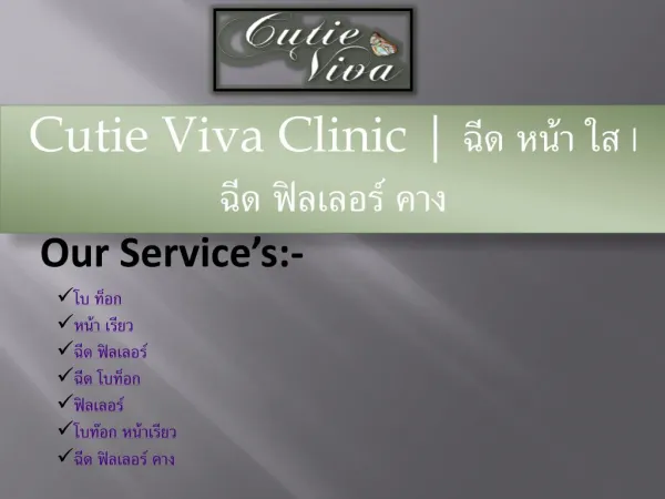 Cutie Viva Clinic | à¸‰à¸µà¸” à¸«à¸™à¹‰à¸² à¹ƒà¸ª | à¸‰à¸µà¸” à¸Ÿà¸´à¸¥à¹€à¸¥à¸­à¸£à¹Œ à¸„à¸²à¸‡