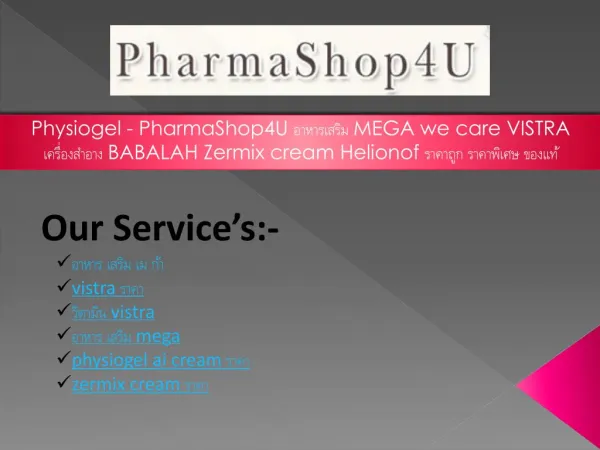 Physiogel - PharmaShop4U à¸­à¸²à¸«à¸²à¸£à¹€à¸ªà¸£à¸´à¸¡ MEGA we care VISTRA à¹€à¸„à¸£à¸·à¹ˆà¸­à¸‡à¸ªà¸³à¸­à¸²à¸‡ BABALAH