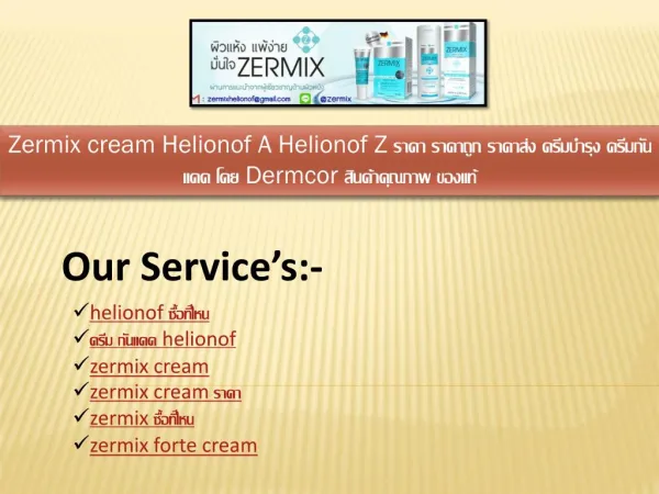 Zermix cream Helionof A Helionof Z à¸£à¸²à¸„à¸² à¸£à¸²à¸„à¸²à¸–à¸¹à¸ à¸£à¸²à¸„à¸²à¸ªà¹ˆà¸‡ à¸„à¸£à¸µà¸¡à¸šà¸³à¸£à¸¸à¸‡