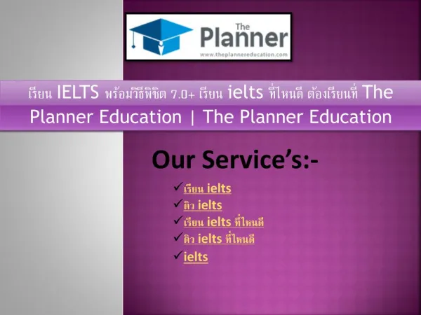 à¹€à¸£à¸µà¸¢à¸™ IELTS à¸žà¸£à¹‰à¸­à¸¡à¸§à¸´à¸˜à¸µà¸žà¸´à¸Šà¸´à¸• 7.0 à¹€à¸£à¸µà¸¢à¸™ ielts à¸—à¸µà¹ˆà¹„à¸«à¸™à¸”à¸µ à¸•