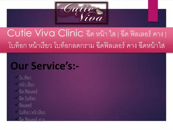 Cutie Viva Clinic à¸‰à¸µà¸” à¸«à¸™à¹‰à¸² à¹ƒà¸ª | à¸‰à¸µà¸” à¸Ÿà¸´à¸¥à¹€à¸¥à¸­à¸£à¹Œ à¸„à¸²à¸‡ à¹‚à¸šà¸—à¹Šà¸­à¸ à¸«à¸™