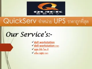 QuickServ à¸ˆà¸³à¸«à¸™à¹ˆà¸²à¸¢ UPS à¸£à¸²à¸„à¸²à¸–à¸¹à¸à¸—à¸µà¹ˆà¸ªà¸¸à¸” - slide 1