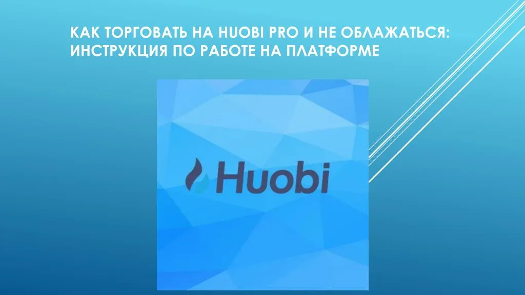 huobi pro