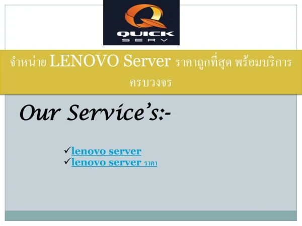 à¸ˆà¸³à¸«à¸™à¹ˆà¸²à¸¢ LENOVO Server à¸£à¸²à¸„à¸²à¸–à¸¹à¸à¸—à¸µà¹ˆà¸ªà¸¸à¸” à¸žà¸£à¹‰à¸­à¸¡à¸šà¸£à¸´à¸à¸²à¸£à¸„à¸£à¸šà¸