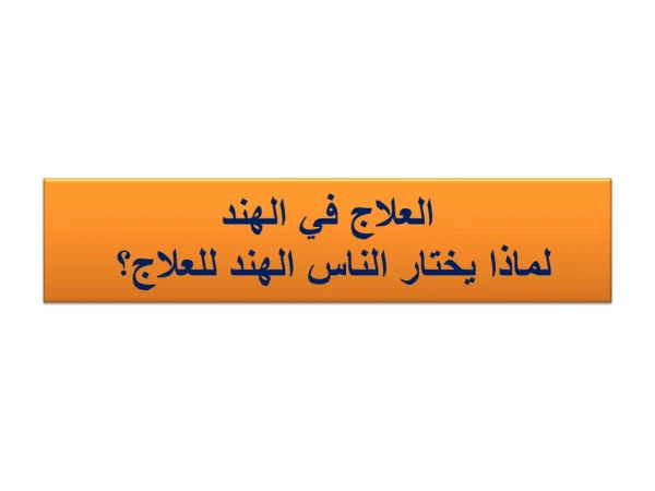 Ø§Ù„Ø¹Ù„Ø§Ø¬ ÙÙŠ Ø§Ù„Ù‡Ù†Ø¯