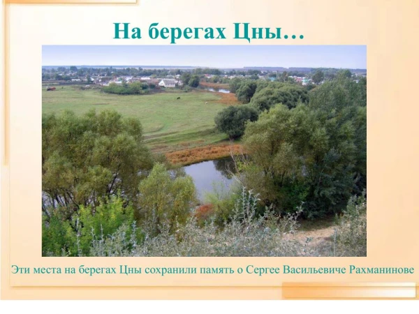 ÐÐ° Ð±ÐµÑ€ÐµÐ³Ð°Ñ… Ð¦Ð½Ñ‹