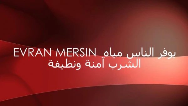 Evran Mersin ÙŠÙˆÙØ± Ø§Ù„Ù†Ø§Ø³ Ù…ÙŠØ§Ù‡ Ø§Ù„Ø´Ø±Ø¨ Ø¢Ù…Ù†Ø© ÙˆÙ†Ø¸ÙŠÙØ©