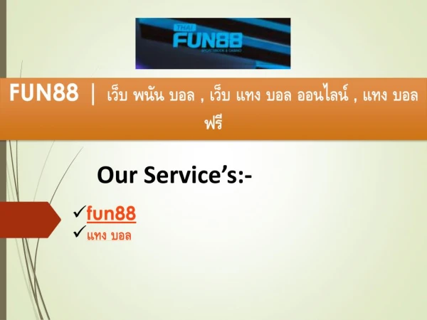 FUN88 | à¹€à¸§à¹‡à¸š à¸žà¸™à¸±à¸™ à¸šà¸­à¸¥ , à¹€à¸§à¹‡à¸š à¹à¸—à¸‡ à¸šà¸­à¸¥ à¸­à¸­à¸™à¹„à¸¥à¸™à¹Œ , à¹à¸—à¸‡ à¸šà¸­à