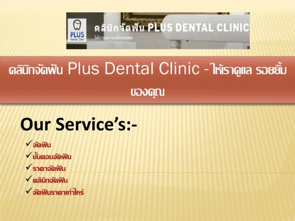à¸„à¸¥à¸´à¸™à¸´à¸à¸ˆà¸±à¸”à¸Ÿà¸±à¸™ Plus Dental Clinic - à¹ƒà¸«à¹‰à¹€à¸£à¸²à¸”à¸¹à¹à¸¥ à¸£à¸­à¸¢à¸¢à¸´à¹‰à¸¡à¸‚à¸­à¸‡à