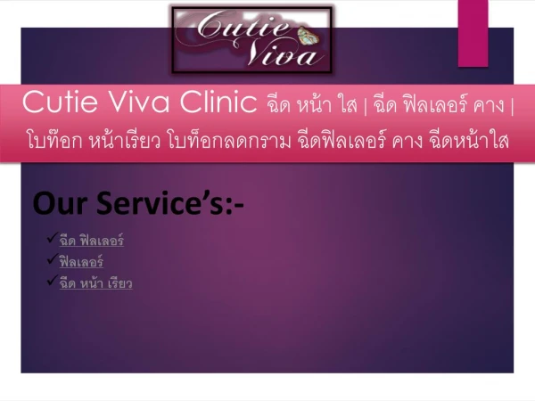 Cutie Viva Clinic à¸‰à¸µà¸” à¸«à¸™à¹‰à¸² à¹ƒà¸ª à¸‰à¸µà¸” à¸Ÿà¸´à¸¥à¹€à¸¥à¸­à¸£à¹Œ à¸„à¸²à¸‡ à¹‚à¸šà¸—à¹Šà¸­à¸ à¸«à¸™à