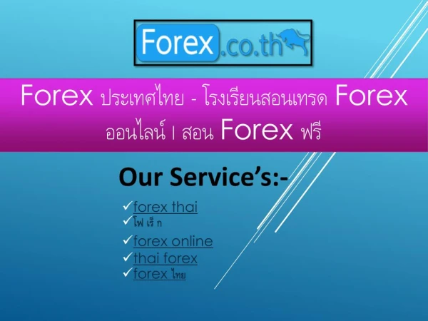 Forex à¸›à¸£à¸°à¹€à¸—à¸¨à¹„à¸—à¸¢ - à¹‚à¸£à¸‡à¹€à¸£à¸µà¸¢à¸™à¸ªà¸­à¸™à¹€à¸—à¸£à¸” Forex à¸­à¸­à¸™à¹„à¸¥à¸™à¹Œ | à¸ªà¸­à¸