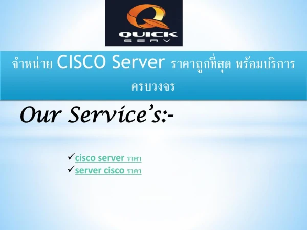 à¸ˆà¸³à¸«à¸™à¹ˆà¸²à¸¢ CISCO Server à¸£à¸²à¸„à¸²à¸–à¸¹à¸à¸—à¸µà¹ˆà¸ªà¸¸à¸” à¸žà¸£à¹‰à¸­à¸¡à¸šà¸£à¸´à¸à¸²à¸£à¸„à¸£à¸šà¸§