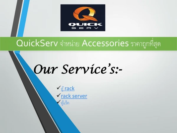QuickServ à¸ˆà¸³à¸«à¸™à¹ˆà¸²à¸¢ Accessories à¸£à¸²à¸„à¸²à¸–à¸¹à¸à¸—à¸µà¹ˆà¸ªà¸¸à¸”