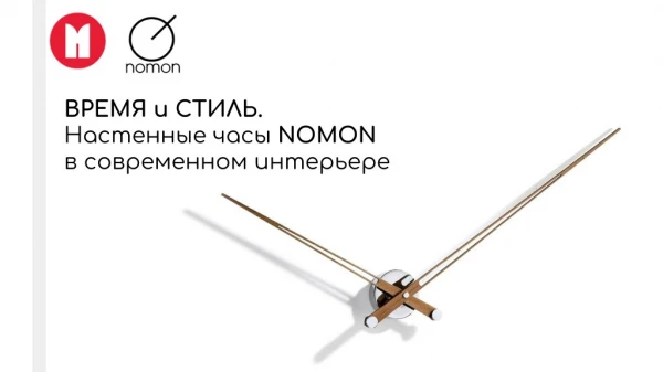 Interior Wall Clock: Nomon â€“ hmstore.com.ua