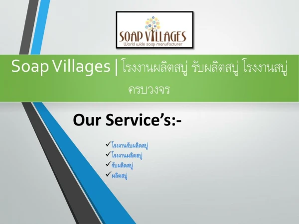 Soap Villages à¹‚à¸£à¸‡à¸‡à¸²à¸™à¸œà¸¥à¸´à¸•à¸ªà¸šà¸¹à¹ˆ à¸£à¸±à¸šà¸œà¸¥à¸´à¸•à¸ªà¸šà¸¹à¹ˆ à¹‚à¸£à¸‡à¸‡à¸²à¸™à¸ªà¸šà¸¹à¹