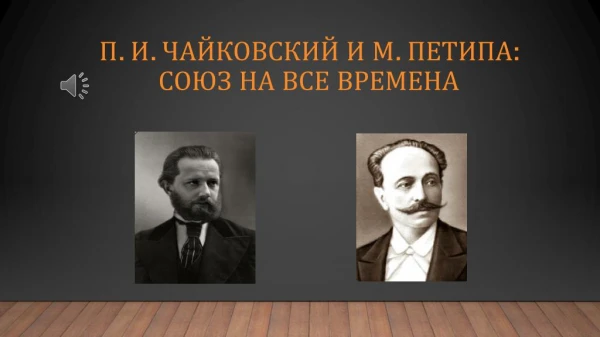 P.Tchaikovsky and M.Petipa. Union for all time