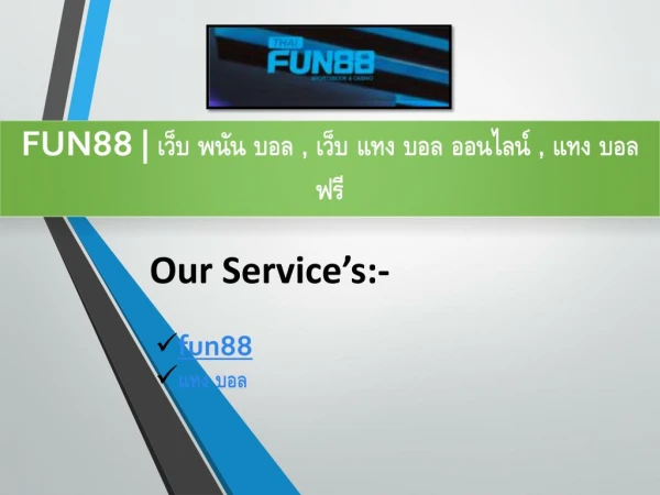 FUN88 à¹€à¸§à¹‡à¸š à¸žà¸™à¸±à¸™ à¸šà¸­à¸¥ , à¹€à¸§à¹‡à¸š à¹à¸—à¸‡ à¸šà¸­à¸¥ à¸­à¸­à¸™à¹„à¸¥à¸™à¹Œ , à¹à¸—à¸‡ à¸šà¸­à¸¥