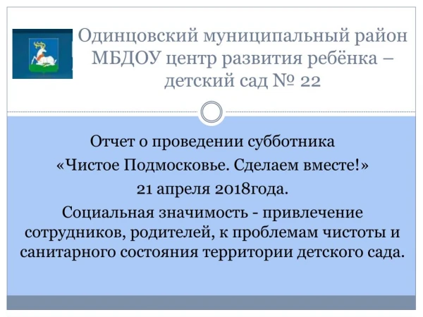 ÐžÑ‚Ñ‡ÐµÑ‚ Ð¾ Ð¿Ñ€Ð¾Ð²ÐµÐ´ÐµÐ½Ð¸Ð¸ ÑÑƒÐ±Ð±Ð¾Ñ‚Ð½Ð¸ÐºÐ° Â«Ð§Ð¸ÑÑ‚Ð¾Ðµ ÐŸÐ¾Ð´Ð¼Ð¾ÑÐºÐ¾Ð²ÑŒÐµ