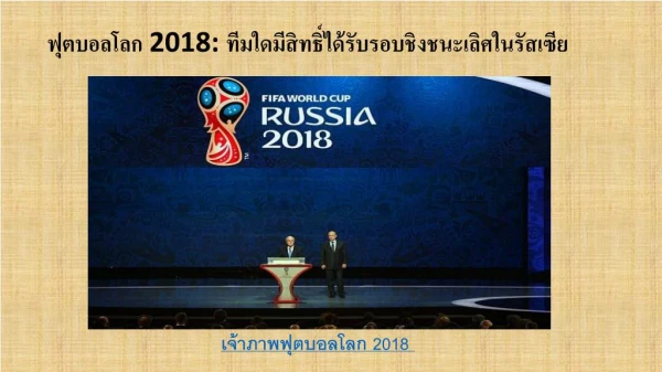 2018 à¸£à¸­à¸šà¸„à¸±à¸”à¹€à¸¥à¸·à¸­à¸à¸Ÿà¸¸à¸•à¸šà¸­à¸¥à¹‚à¸¥à¸à¹ƒà¸™à¹€à¸­à¹€à¸Šà¸µà¸¢