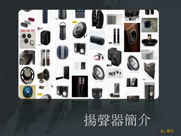 æšè²å™¨ç°¡ä»‹