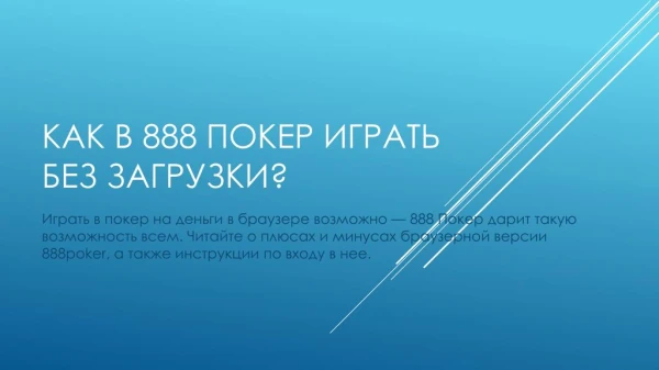 ÐšÐ°Ðº Ð¸Ð³Ñ€Ð°Ñ‚ÑŒ Ð² 888 Ð¿Ð¾ÐºÐµÑ€ Ð±ÐµÐ· Ð·Ð°Ð³Ñ€ÑƒÐ·ÐºÐ¸?