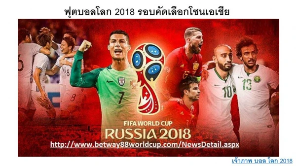 à¸Ÿà¸¸à¸•à¸šà¸­à¸¥à¹‚à¸¥à¸ 2018 à¸£à¸­à¸šà¸„à¸±à¸”à¹€à¸¥à¸·à¸­à¸à¹‚à¸‹à¸™à¹€à¸­à¹€à¸Šà¸µà¸¢|à¹€à¸ˆà¹‰à¸²à¸ à¸²à¸žà¸Ÿà¸