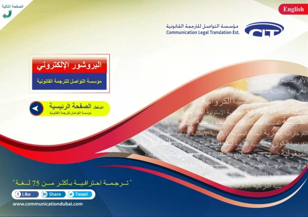 Communication legal Translation E-Brochure Arabic