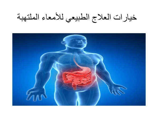 Ø®ÙŠØ§Ø±Ø§Øª Ø§Ù„Ø¹Ù„Ø§Ø¬ Ø§Ù„Ø·Ø¨ÙŠØ¹ÙŠ Ù„Ù„Ø£Ù…Ø¹Ø§Ø¡ Ø§Ù„Ù…Ù„ØªÙ‡Ø¨Ø©