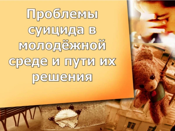 ÐŸÑ€Ð¾Ð±Ð»ÐµÐ¼Ñ‹ ÑÑƒÐ¸Ñ†Ð¸Ð´Ð° Ð² Ð¼Ð¾Ð»Ð¾Ð´ÐµÐ¶Ð½Ð¾Ð¹ ÑÑ€ÐµÐ´Ðµ