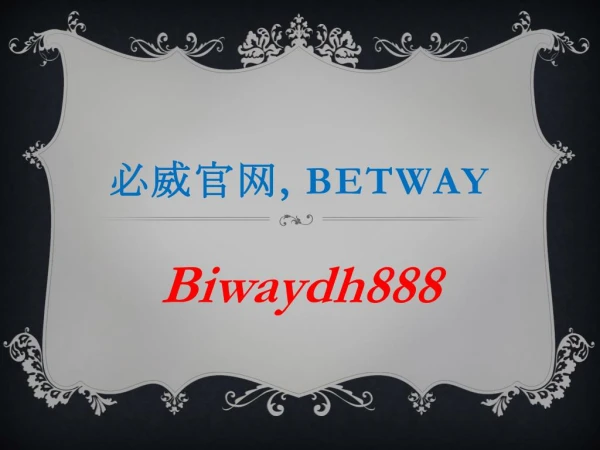 å¿…å¨å®˜ç½‘, Betway,å¿…å¨betway- Biwaydh888