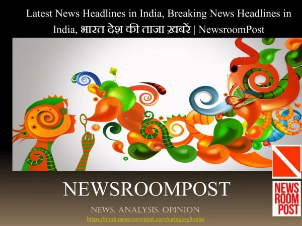 Latest News Headlines in India - à¤­à¤¾à¤°à¤¤ à¤¦à¥‡à¤¶ à¤•à¥€ à¤¤à¤¾à¤œà¤¾ à¥™à¤¬à¤°à¥‡à¤‚ | NewsroomPost