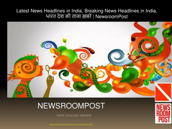 à¤­à¤¾à¤°à¤¤ à¤¦à¥‡à¤¶ à¤•à¥€ à¤¤à¤¾à¤œà¤¾ à¥™à¤¬à¤°à¥‡à¤‚-Latest News Headlines in India | NewsroomPost