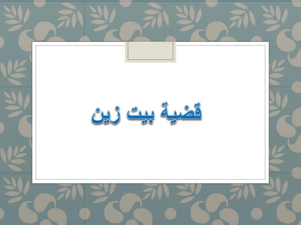 Ù‚Ø¶ÙŠØ© Ø¨ÙŠØª Ø²ÙŠÙ†
