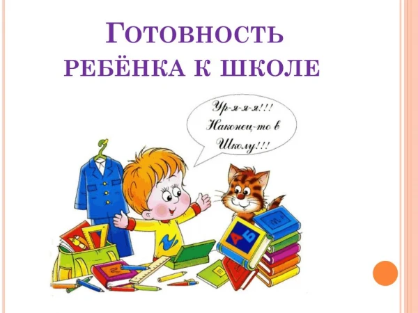 Ð“Ð¾Ñ‚Ð¾Ð²Ð½Ð¾ÑÑ‚ÑŒ Ñ€ÐµÐ±ÐµÐ½ÐºÐ° Ðº ÑˆÐºÐ¾Ð»Ðµ