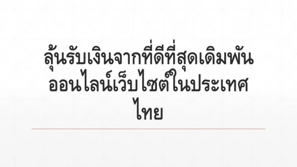 à¸¥à¸¸à¹‰à¸™à¸£à¸±à¸šà¹€à¸‡à¸´à¸™à¸ˆà¸²à¸à¸—à¸µà¹ˆà¸”à¸µà¸—à¸µà¹ˆà¸ªà¸¸à¸”à¹€à¸”à¸´à¸¡à¸žà¸±à¸™à¸­à¸­à¸™à¹„à¸¥à¸™à¹Œà¹€