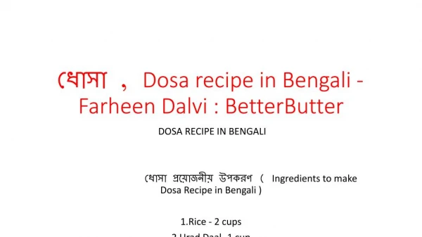 ধোসা , Dosa recipe in Bengali - Farheen Dalvi : BetterButter