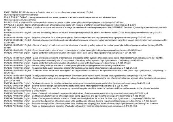 PNAE, PNAEG, PiN AE standards in English, rules and norms of nuclear power industry in English