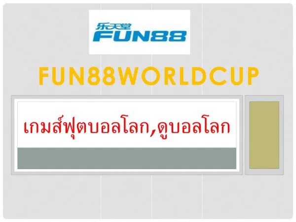 à¹€à¸à¸¡à¸ªà¹Œà¸Ÿà¸¸à¸•à¸šà¸­à¸¥à¹‚à¸¥à¸,à¸”à¸¹à¸šà¸­à¸¥à¹‚à¸¥à¸ - fun88worldcup