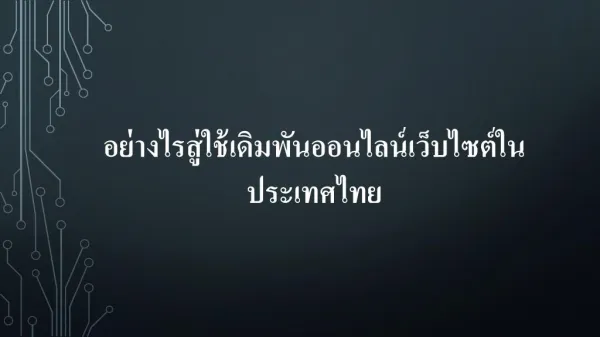 à¸­à¸¢à¹ˆà¸²à¸‡à¹„à¸£à¸ªà¸¹à¹ˆà¹ƒà¸Šà¹‰à¹€à¸”à¸´à¸¡à¸žà¸±à¸™à¸­à¸­à¸™à¹„à¸¥à¸™à¹Œà¹€à¸§à¹‡à¸šà¹„à¸‹à¸•à¹Œà¹ƒà¸™à¸›à¸£à¸°