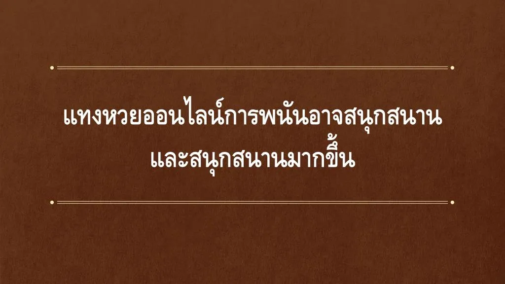 Ppt à¹ à¸—à¸‡à¸à¸§à¸¢à¸­à¸­à¸™à¹„à¸¥à¸™à¹Œà¸ à¸²à¸£à¸žà¸™à¸±à¸™à¸­à¸²à¸ˆà¸ªà¸™à¸¸à¸ à¸ªà¸™à