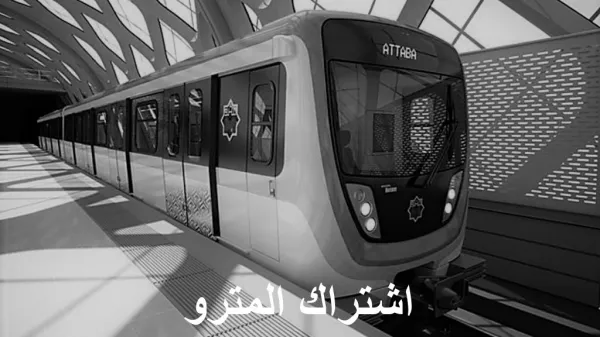 Ø§Ø´ØªØ±Ø§Ùƒ Ø§Ù„Ù…ØªØ±Ùˆ
