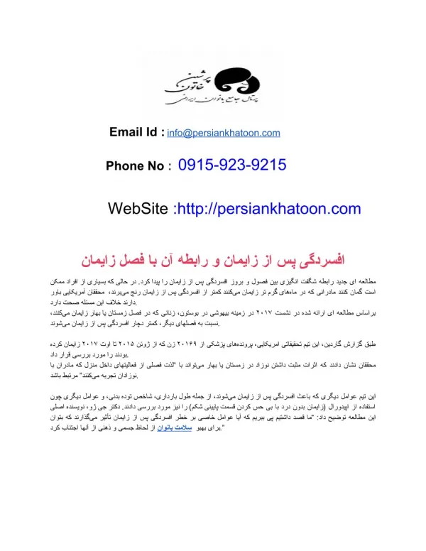 Ø§ÙØ³Ø±Ø¯Ú¯ÛŒ Ù¾Ø³ Ø§Ø² Ø²Ø§ÛŒÙ…Ø§Ù† Ùˆ Ø±Ø§Ø¨Ø·Ù‡ Ø¢Ù† Ø¨Ø§ ÙØµÙ„ Ø²Ø§ÛŒÙ…Ø§Ù†