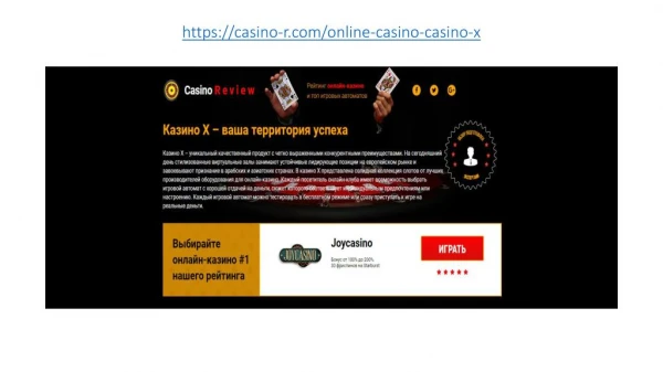 Casino X - Ð¾Ð±Ð·Ð¾Ñ€ Ð¾Ð½Ð»Ð°Ð¹Ð½-ÐºÐ°Ð·Ð¸Ð½Ð¾ Ð¾Ñ‚ Casino R