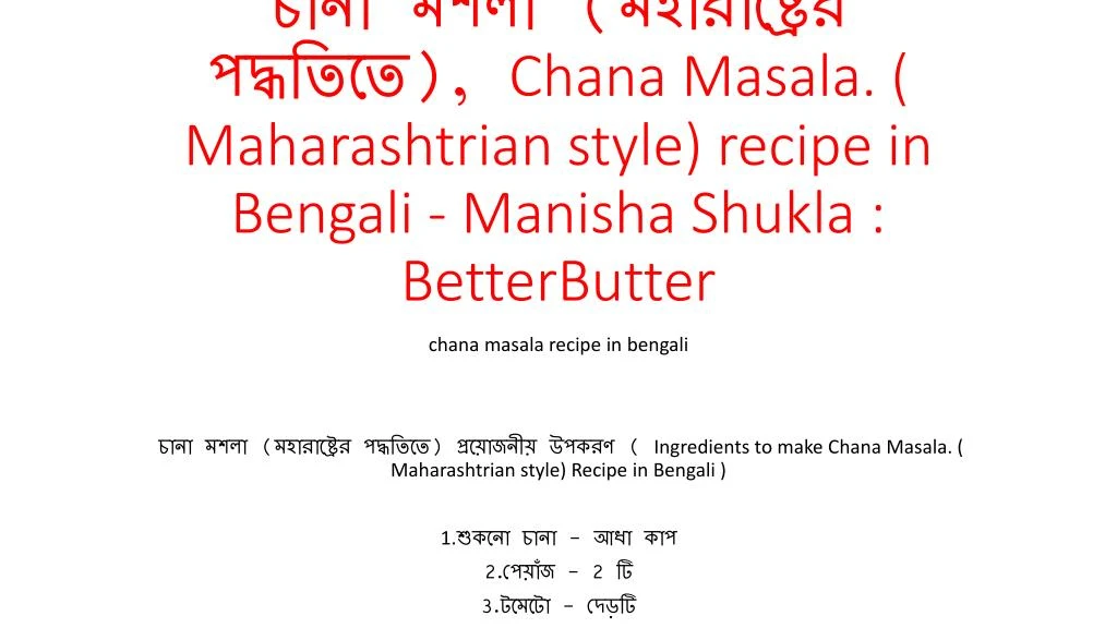 chana masala maharashtrian style recipe in bengali manisha shukla betterbutter