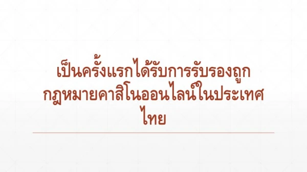 à¹€à¸›à¹‡à¸™à¸„à¸£à¸±à¹‰à¸‡à¹à¸£à¸à¹„à¸”à¹‰à¸£à¸±à¸šà¸à¸²à¸£à¸£à¸±à¸šà¸£à¸­à¸‡à¸–à¸¹à¸à¸à¸Žà¸«à¸¡à¸²à¸¢à¸„à¸²à¸ªà¸´