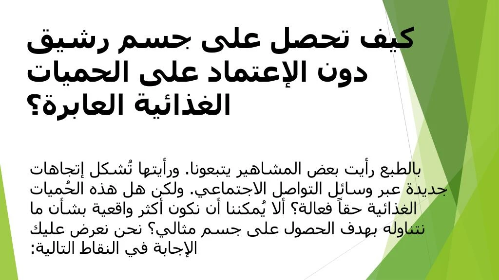 PPT ÙƒÙŠÙ ØªØØµÙ„ على جسم رشيق دون الإعتماد على الØÙ…يات اÙ