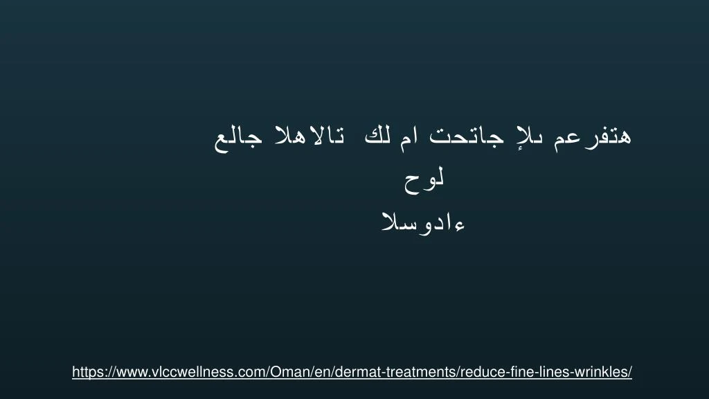 PPT كل ما ØªØØªØ§Ø¬ إلى معر٠ته ØÙˆÙ„ علاج الهالات السوداØ