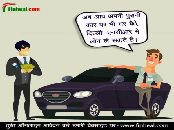 Get personal loan on your old car at low interest rate in Delhi NCR